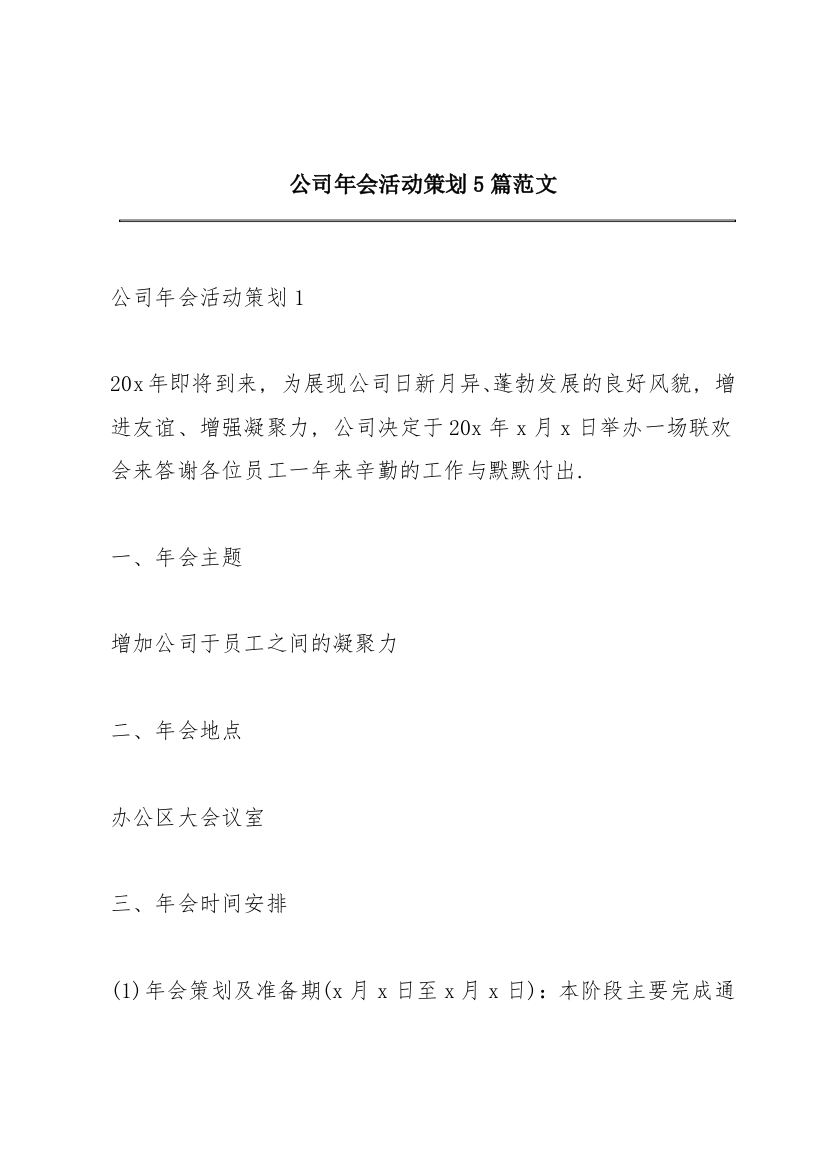 公司年会活动策划5篇范文