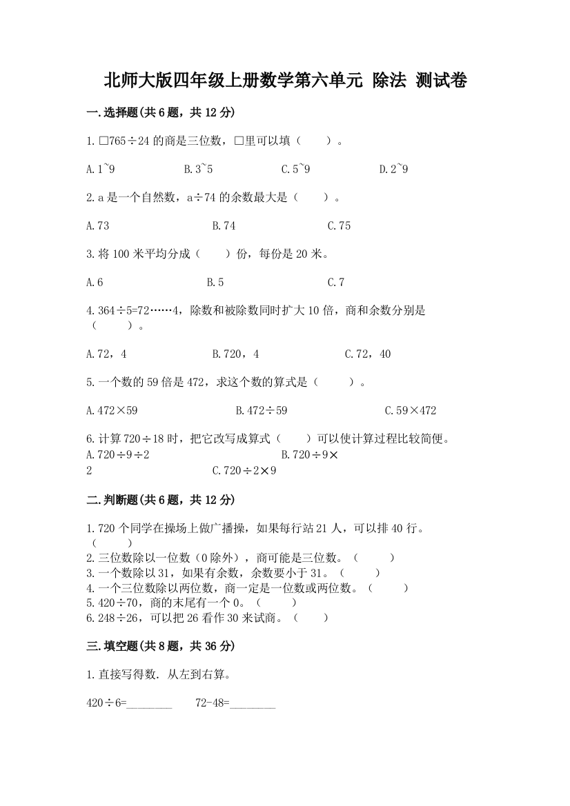 北师大版四年级上册数学第六单元