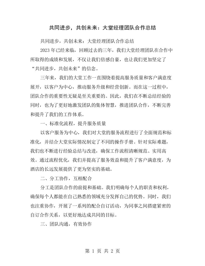 共同进步，共创未来：大堂经理团队合作总结