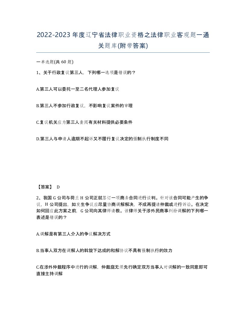 2022-2023年度辽宁省法律职业资格之法律职业客观题一通关题库附带答案