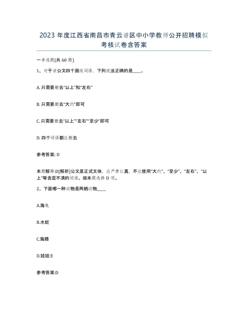 2023年度江西省南昌市青云谱区中小学教师公开招聘模拟考核试卷含答案