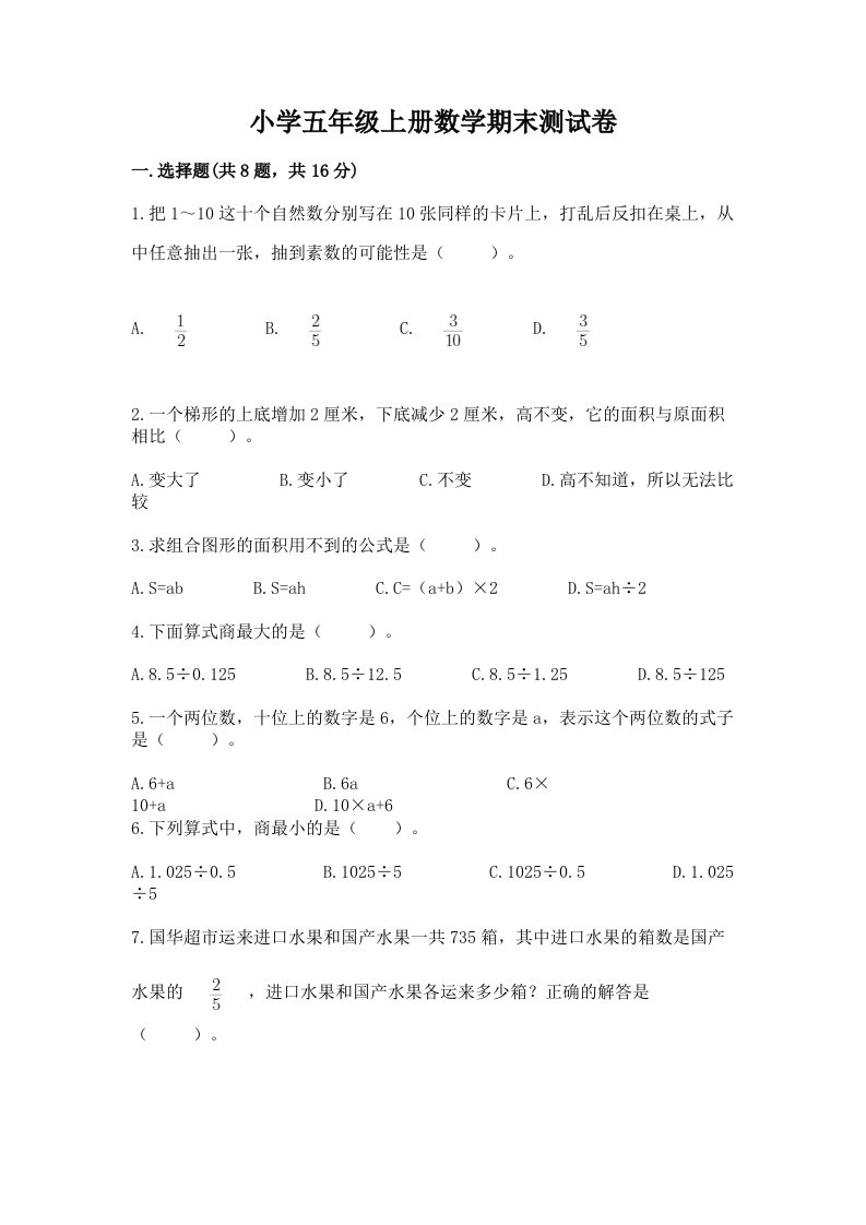 小学五年级上册数学期末测试卷带解析答案