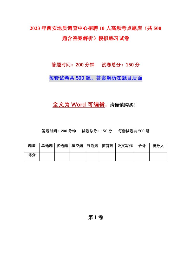 2023年西安地质调查中心招聘10人高频考点题库共500题含答案解析模拟练习试卷