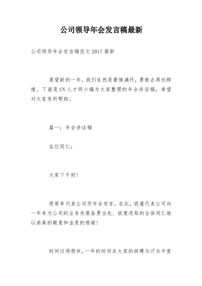 公司领导年会发言稿最新