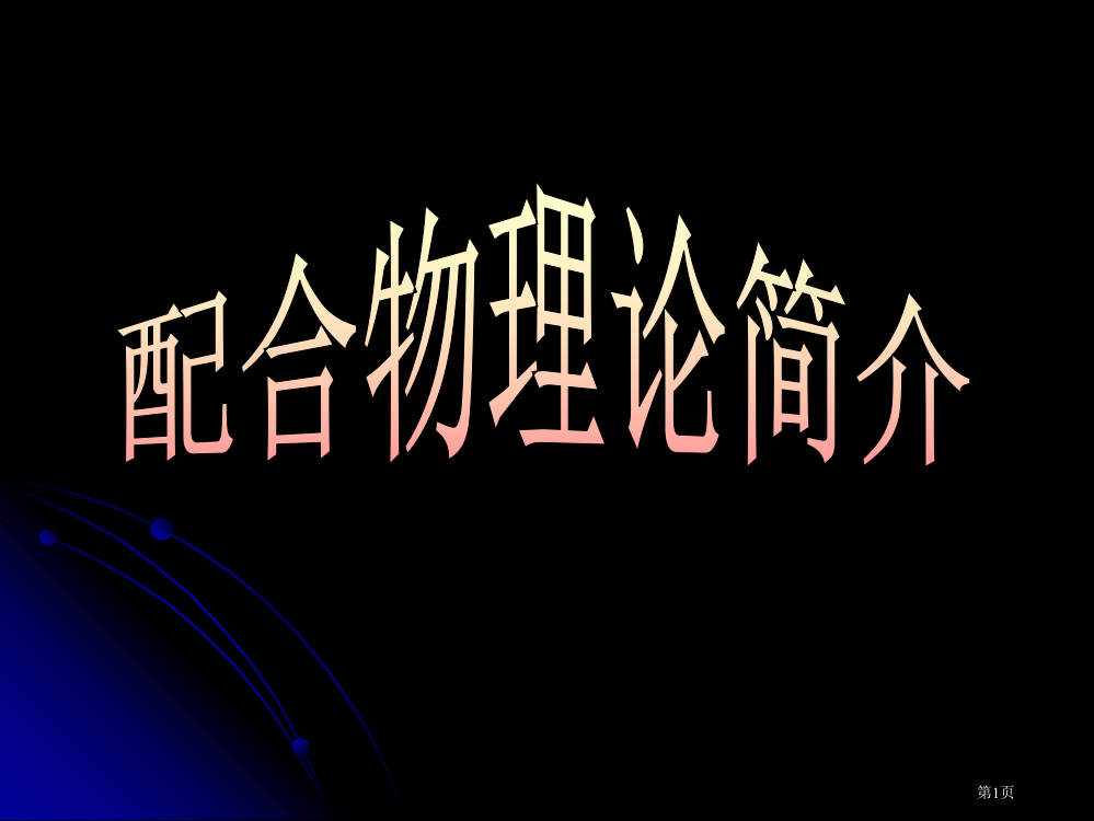 化学：22《分子的立体结构》(第三课时)(新人教版选修3)省公开课一等奖全国示范课微课金奖PPT课件