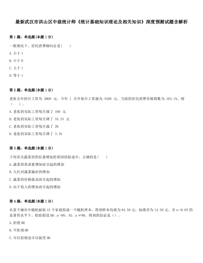 最新武汉市洪山区中级统计师《统计基础知识理论及相关知识》深度预测试题含解析