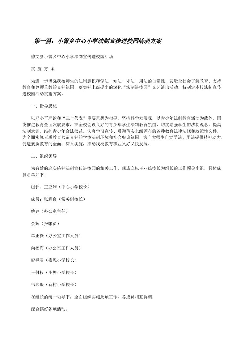 小箐乡中心小学法制宣传进校园活动方案[修改版]