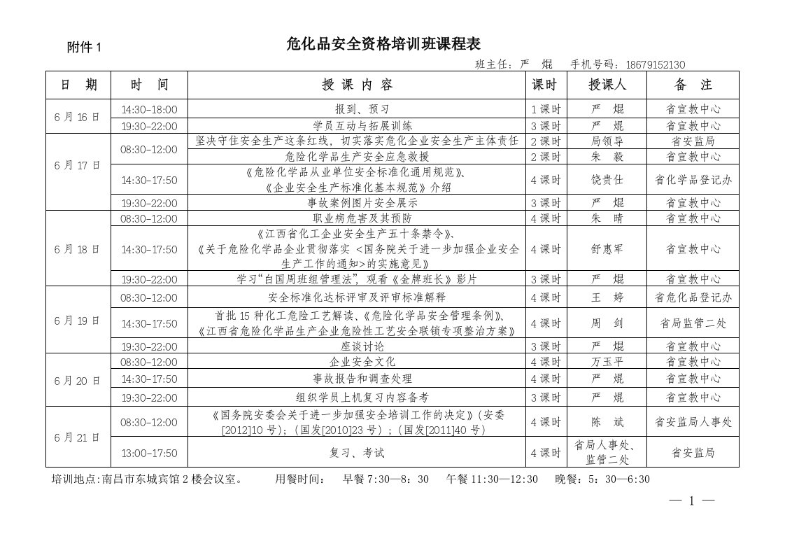 危化品安全资格培训讲解班课程表