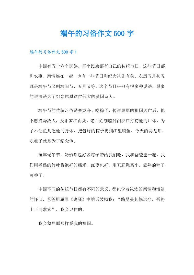 端午的习俗作文500字