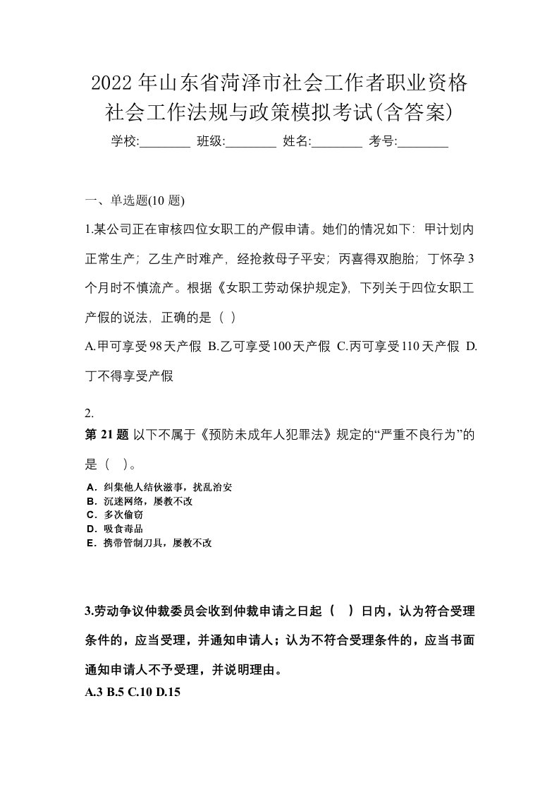 2022年山东省菏泽市社会工作者职业资格社会工作法规与政策模拟考试含答案