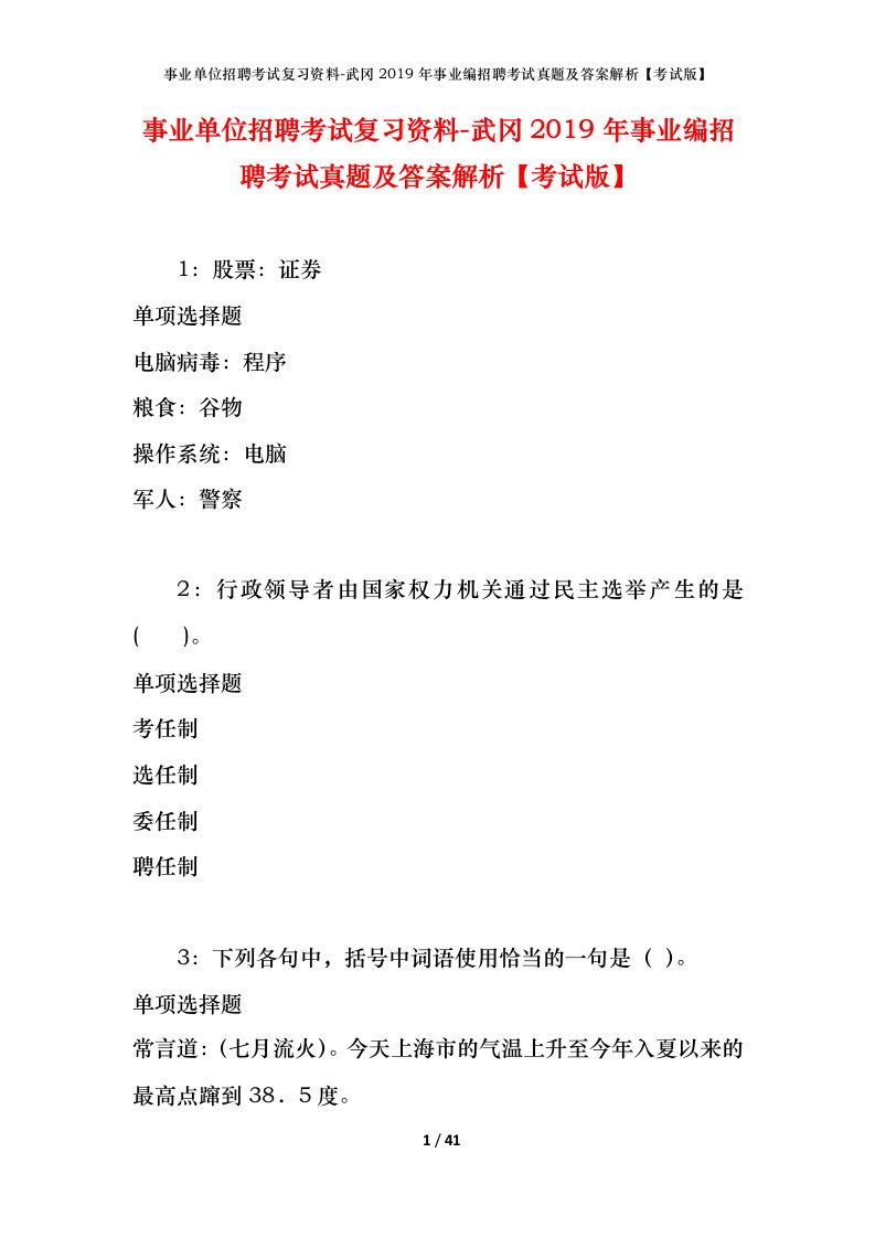 事业单位招聘考试复习资料-武冈2019年事业编招聘考试真题及答案解析考试版