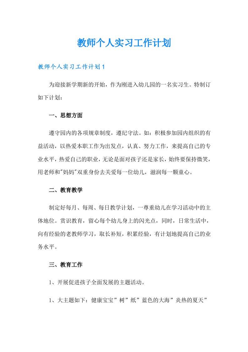 教师个人实习工作计划