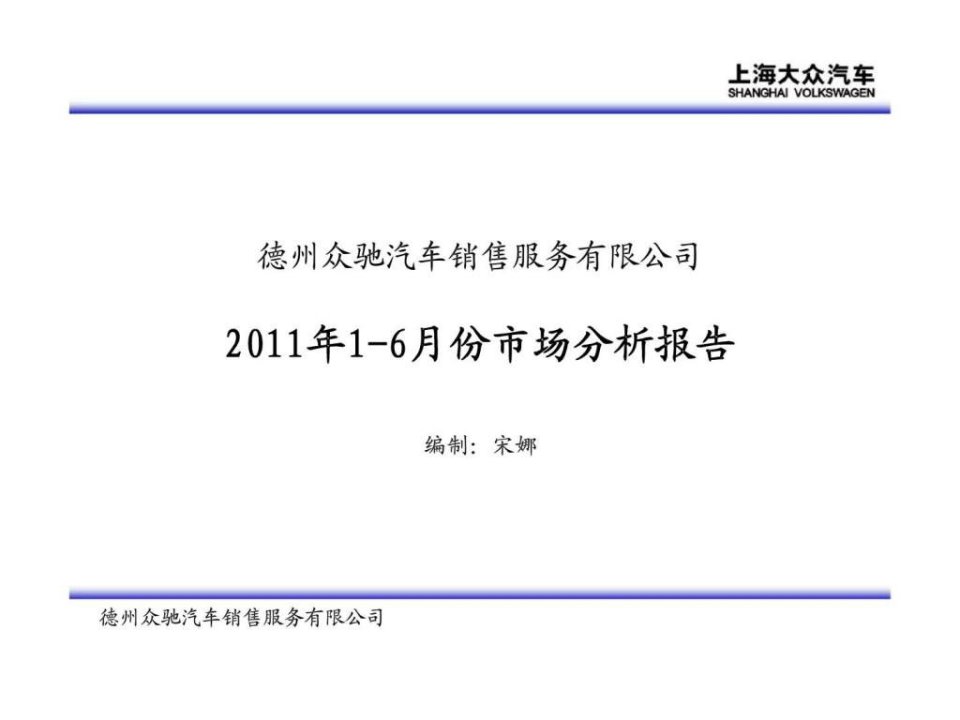 德州众驰汽车销售服务有限公司2011年1-6月份市场分析报告