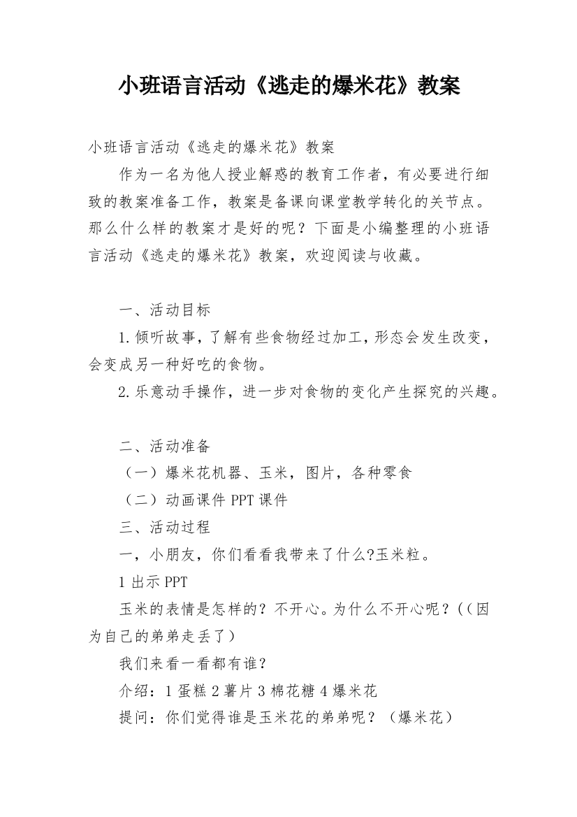 小班语言活动《逃走的爆米花》教案