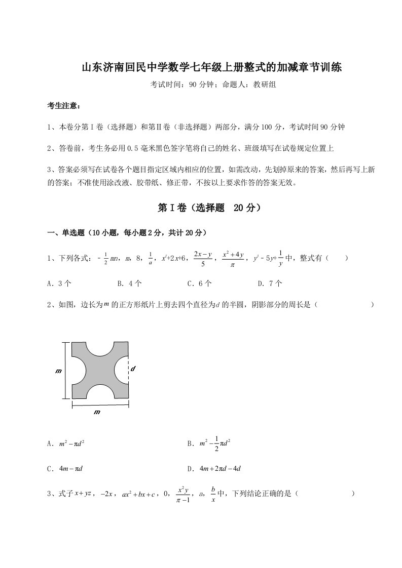 2023年山东济南回民中学数学七年级上册整式的加减章节训练试题（含解析）