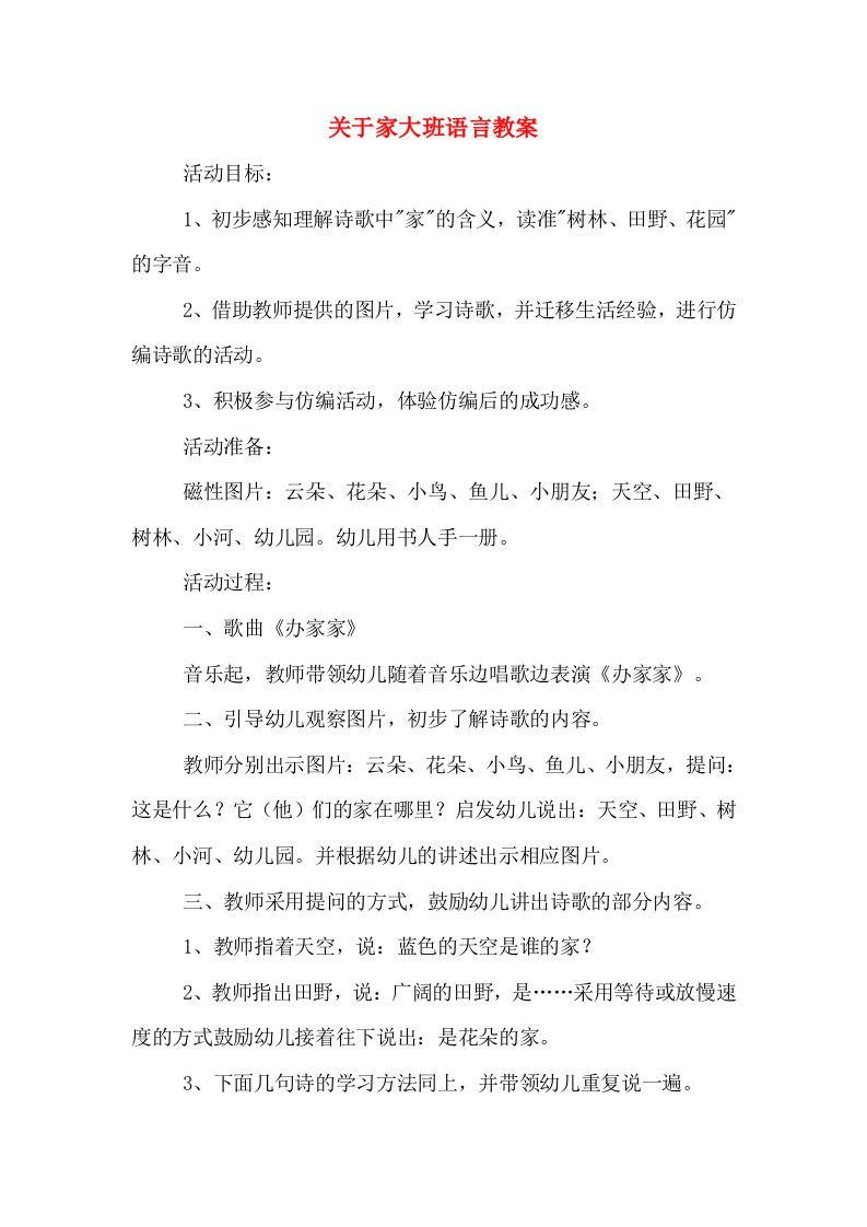 关于家大班语言教案