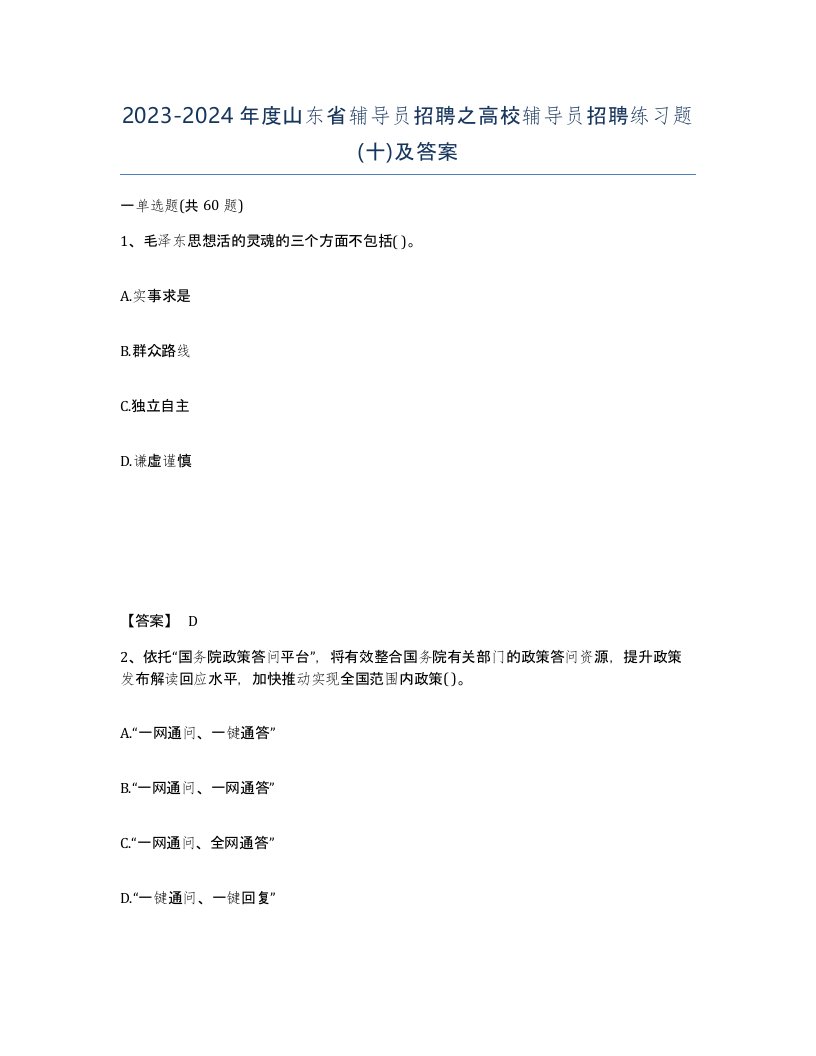 2023-2024年度山东省辅导员招聘之高校辅导员招聘练习题十及答案