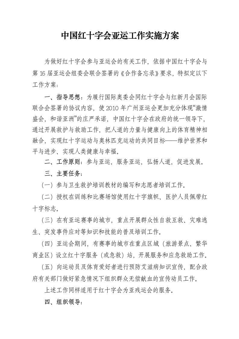 中国红十字会亚运工作实施方案