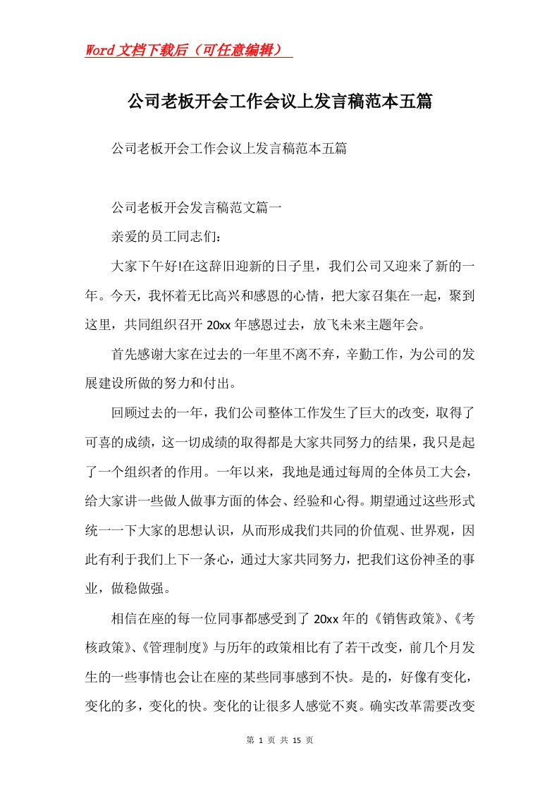 公司老板开会工作会议上发言稿范本五篇