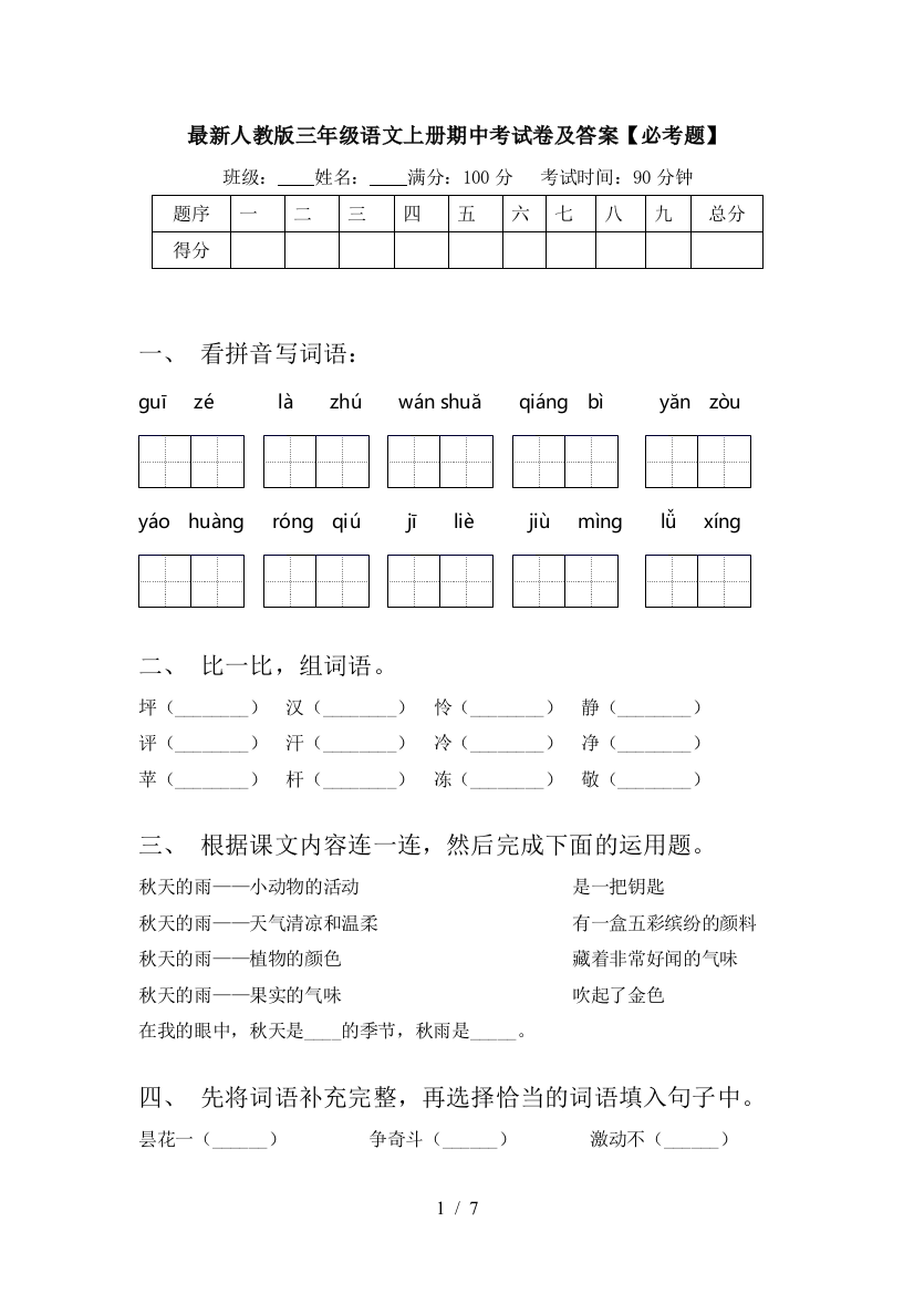 最新人教版三年级语文上册期中考试卷及答案【必考题】