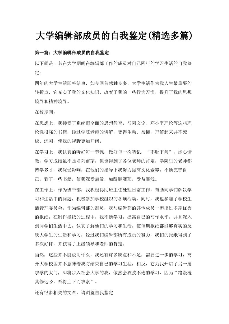 大学编辑部成员的自我鉴定精选多篇