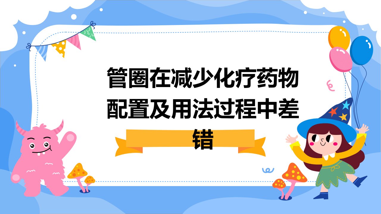 管圈在减少化疗药物配置及用法过程中差错