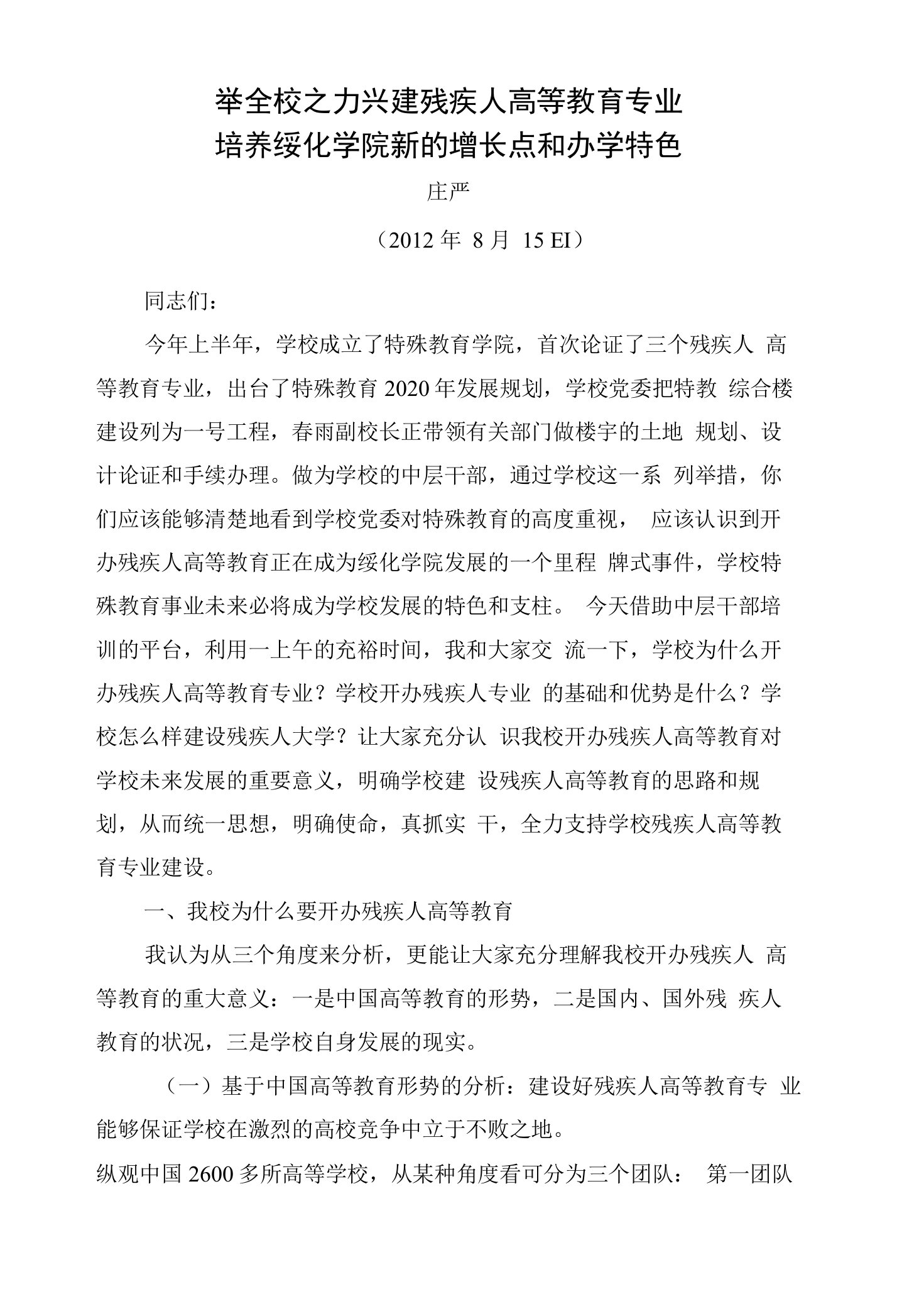 举全校之力兴建残疾人高等教育专业