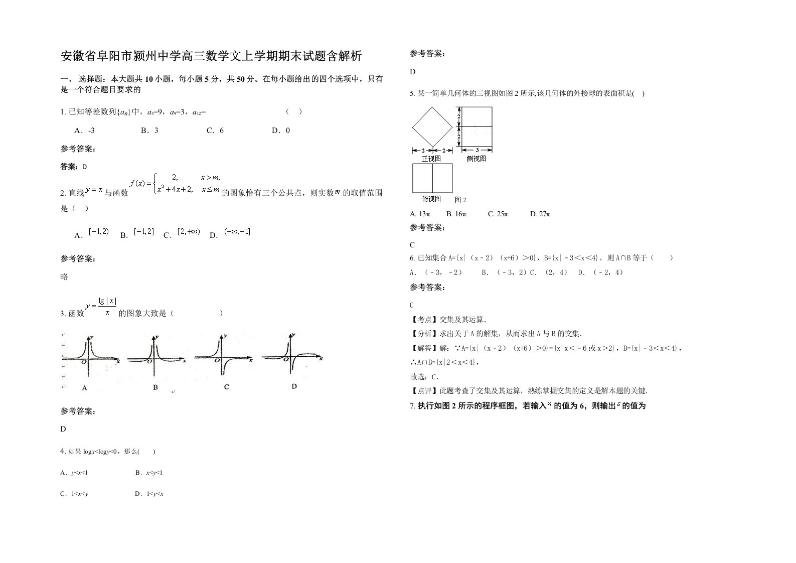 安徽省阜阳市颍州中学高三数学文上学期期末试题含解析