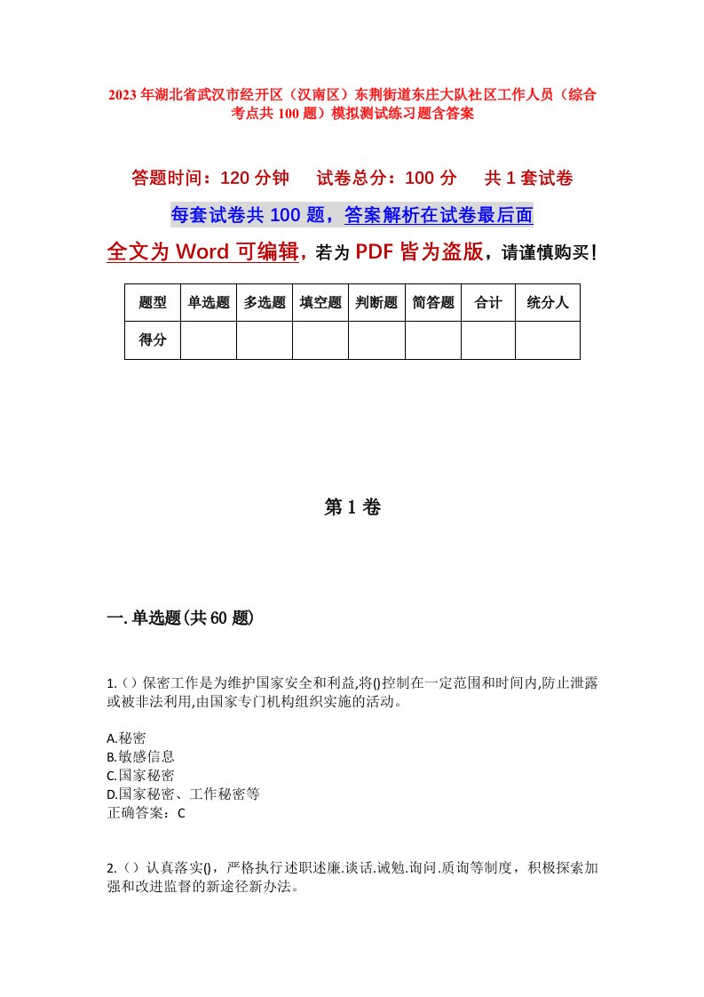 2023年湖北省武汉市经开区汉南区东荆街道东庄大队社区工作人员综合考点共100题模拟测试练习题含答案