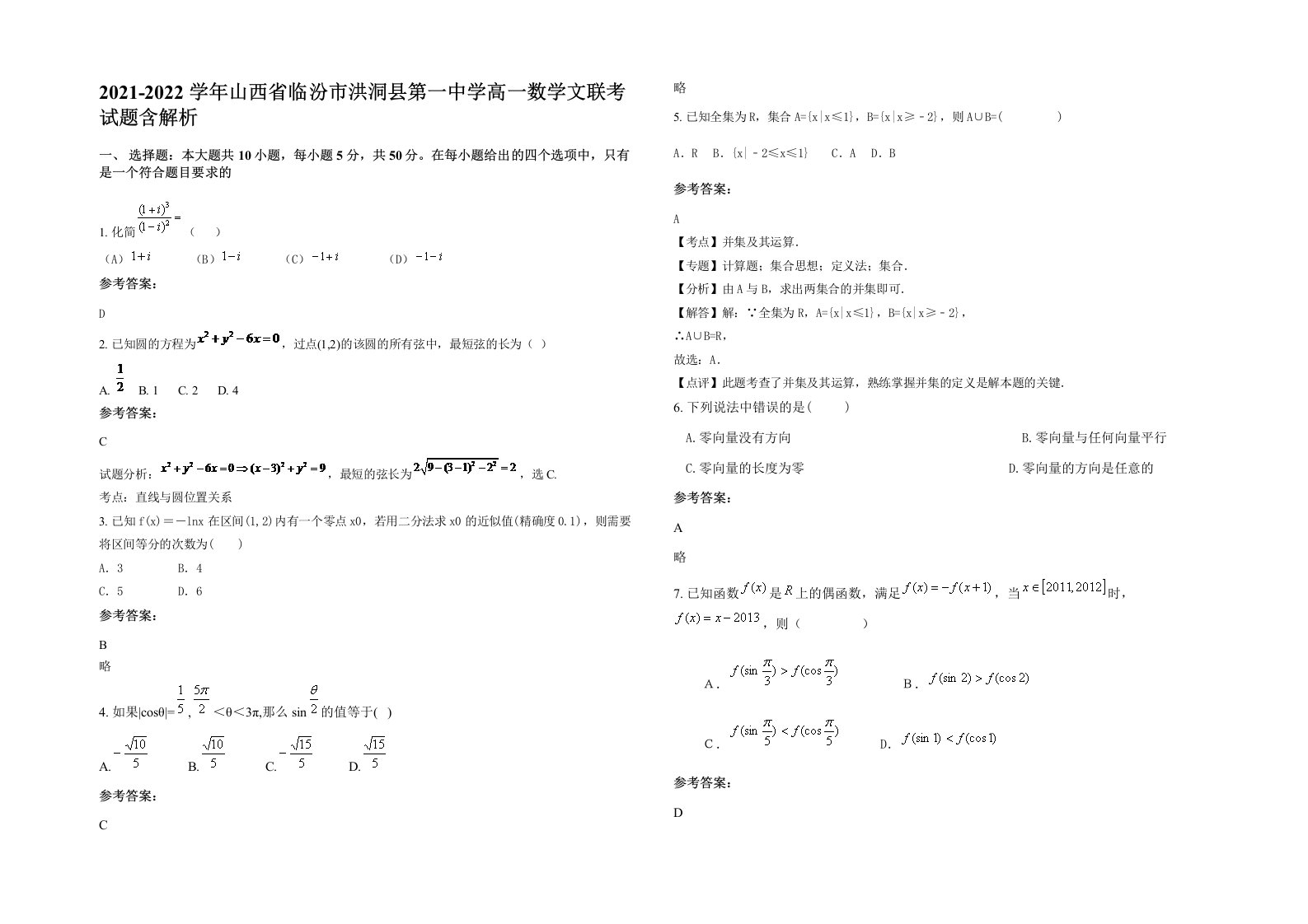 2021-2022学年山西省临汾市洪洞县第一中学高一数学文联考试题含解析