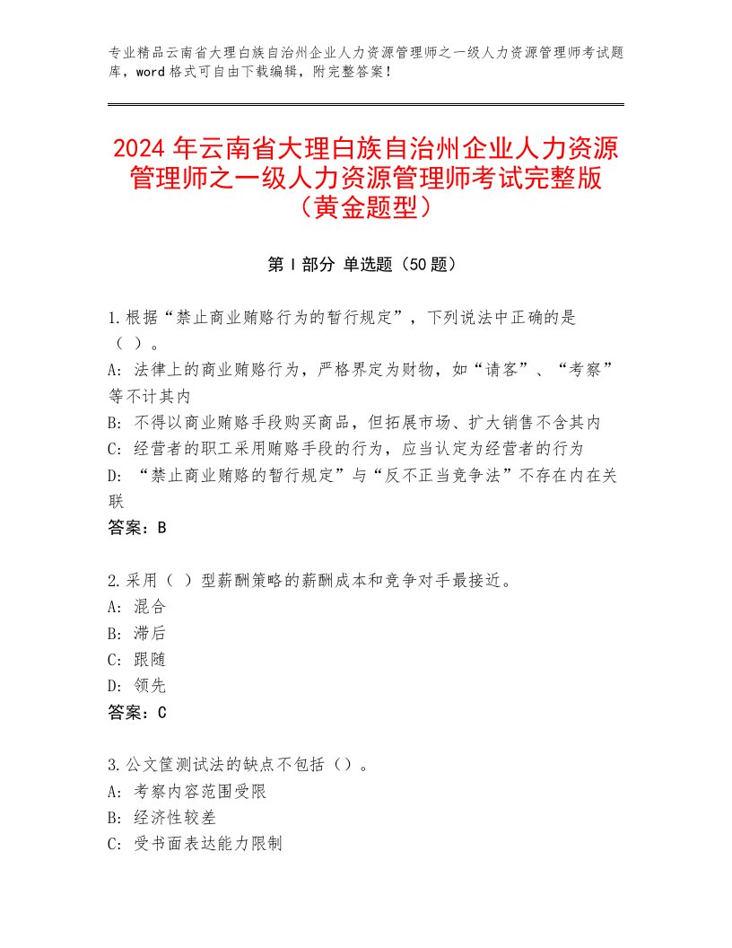 2024年云南省大理白族自治州企业人力资源管理师之一级人力资源管理师考试完整版（黄金题型）