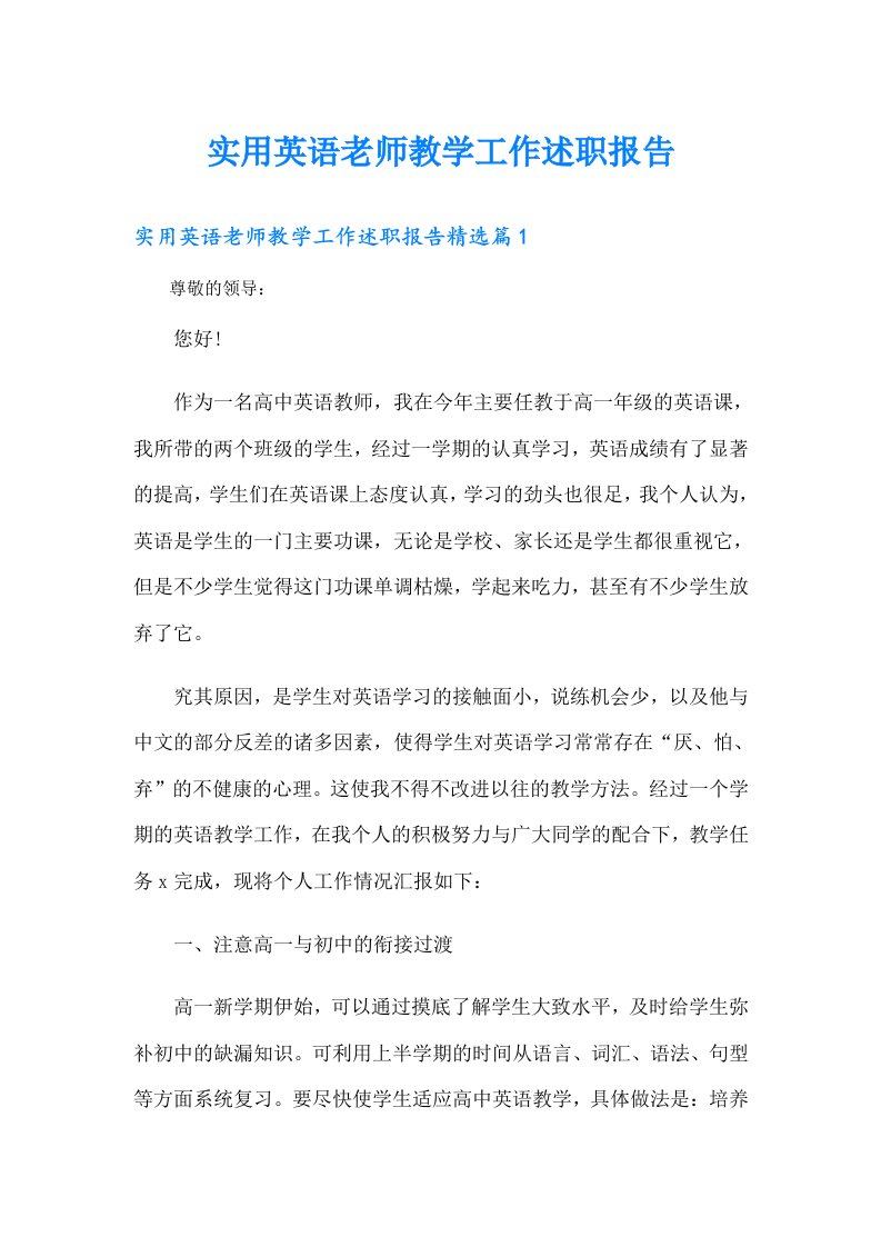 实用英语老师教学工作述职报告