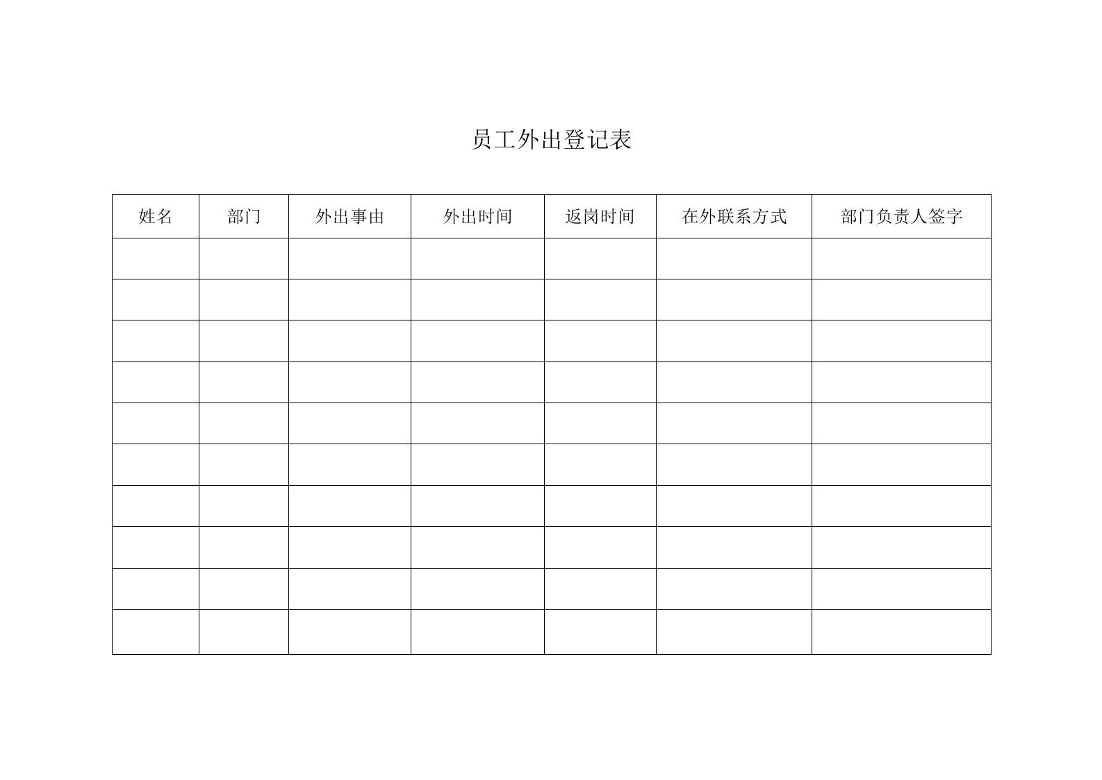 员工外出登记表(空白模板表)