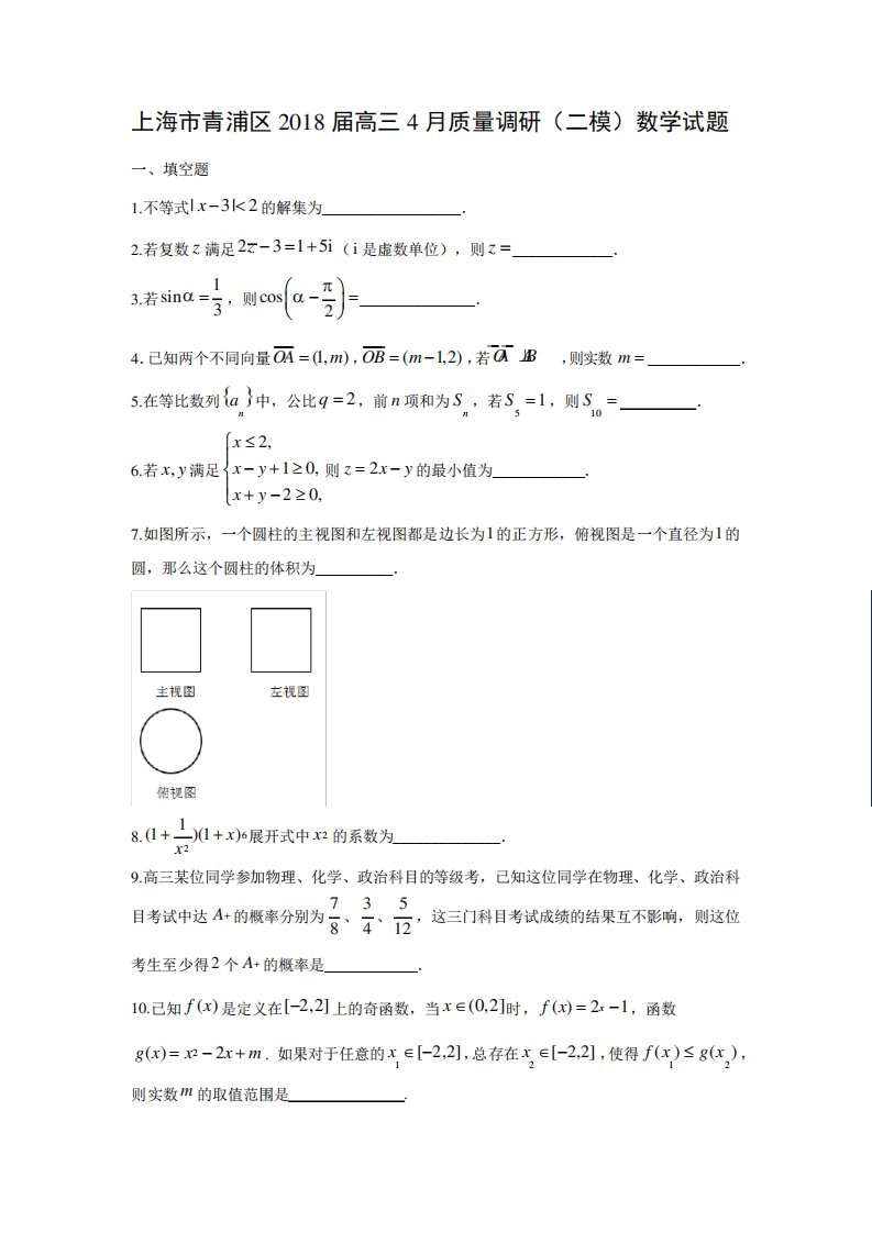 上海市青浦区高三质量调研(二模)数学试题