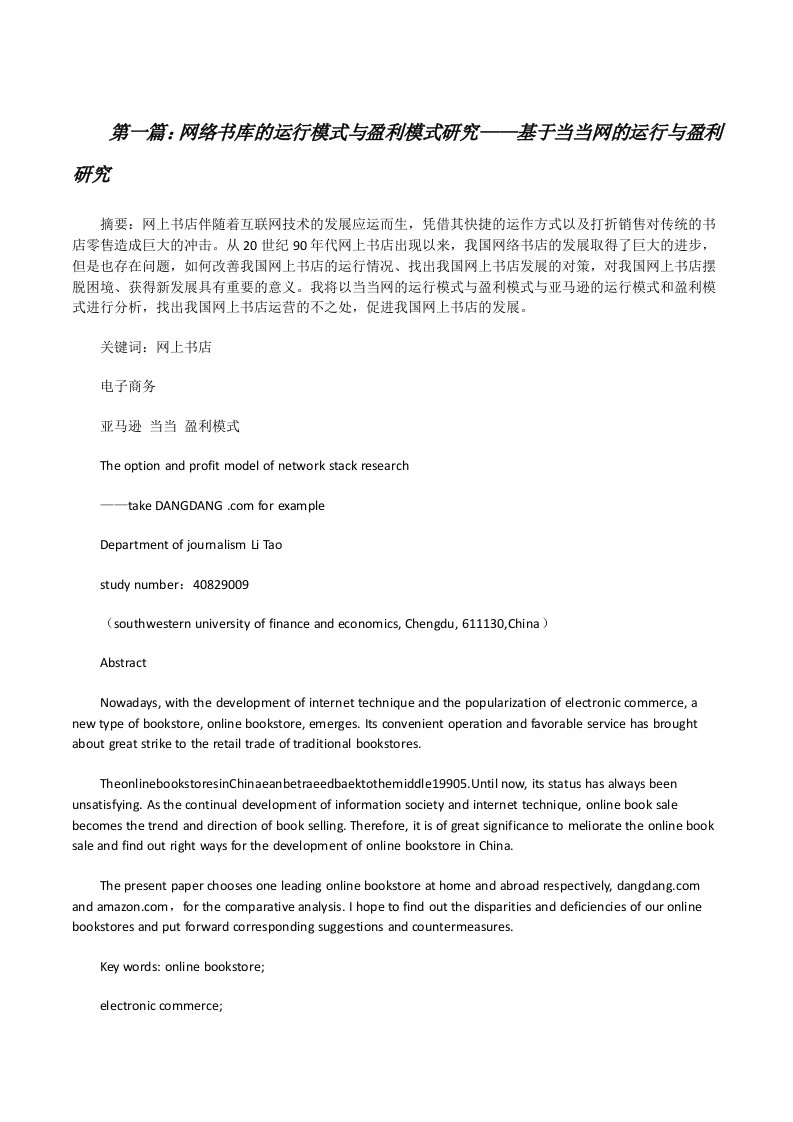 网络书库的运行模式与盈利模式研究——基于当当网的运行与盈利研究[5篇范文][修改版]