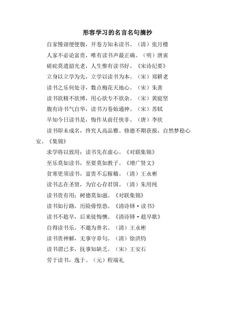 形容学习的名言名句摘抄