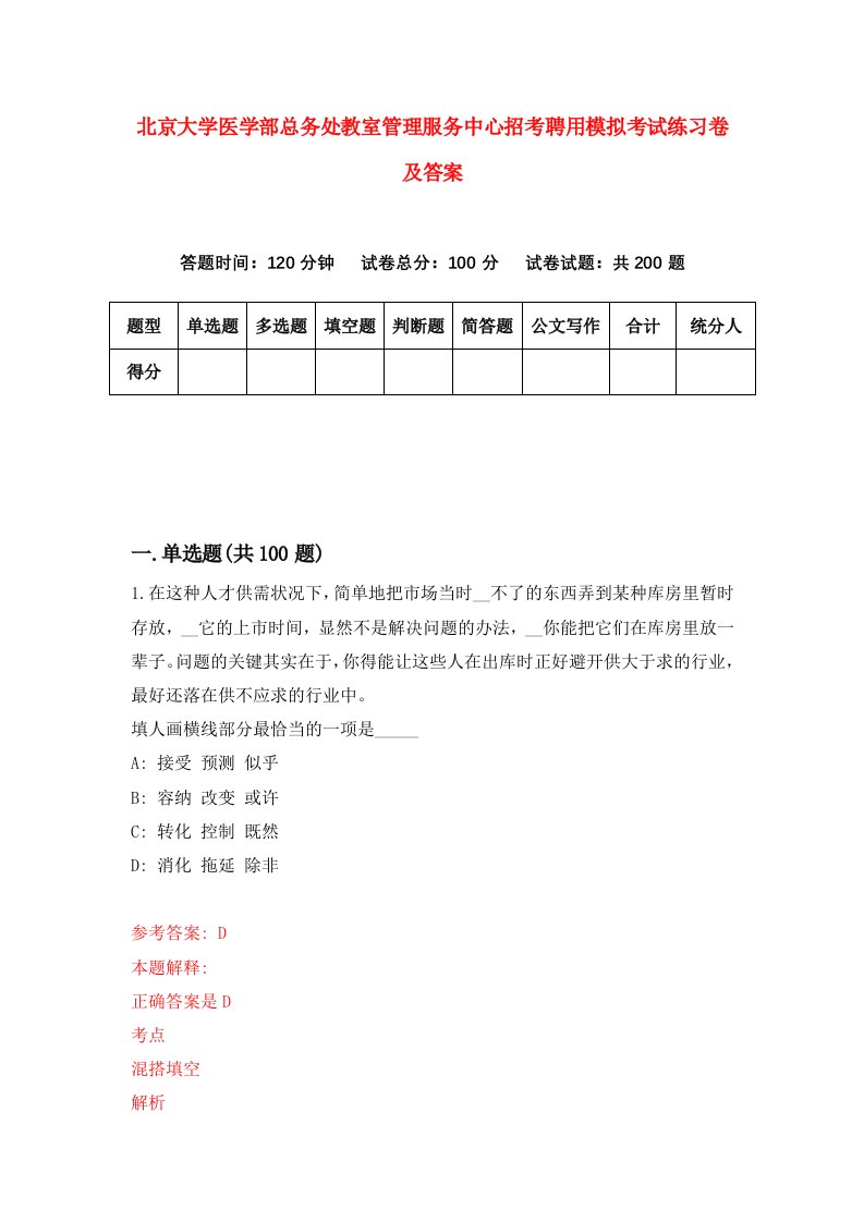 北京大学医学部总务处教室管理服务中心招考聘用模拟考试练习卷及答案第7版