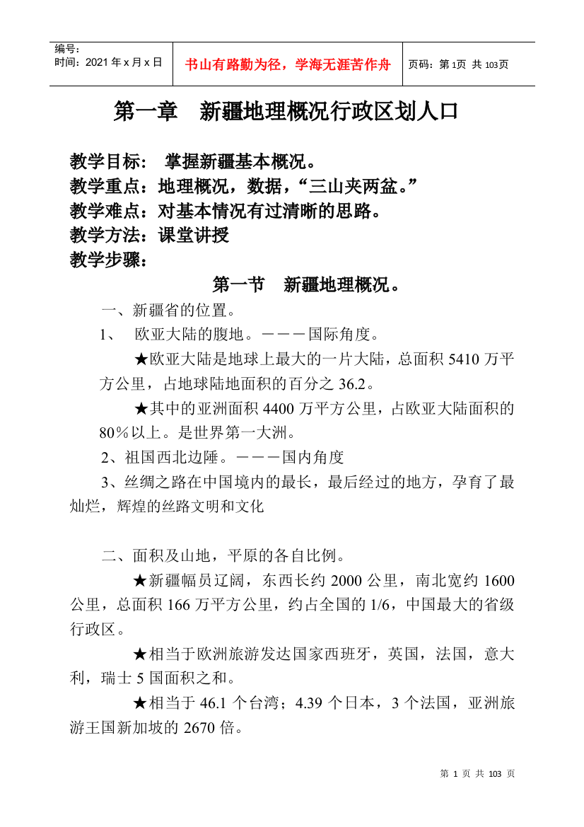 新疆地理概况行政区划人口