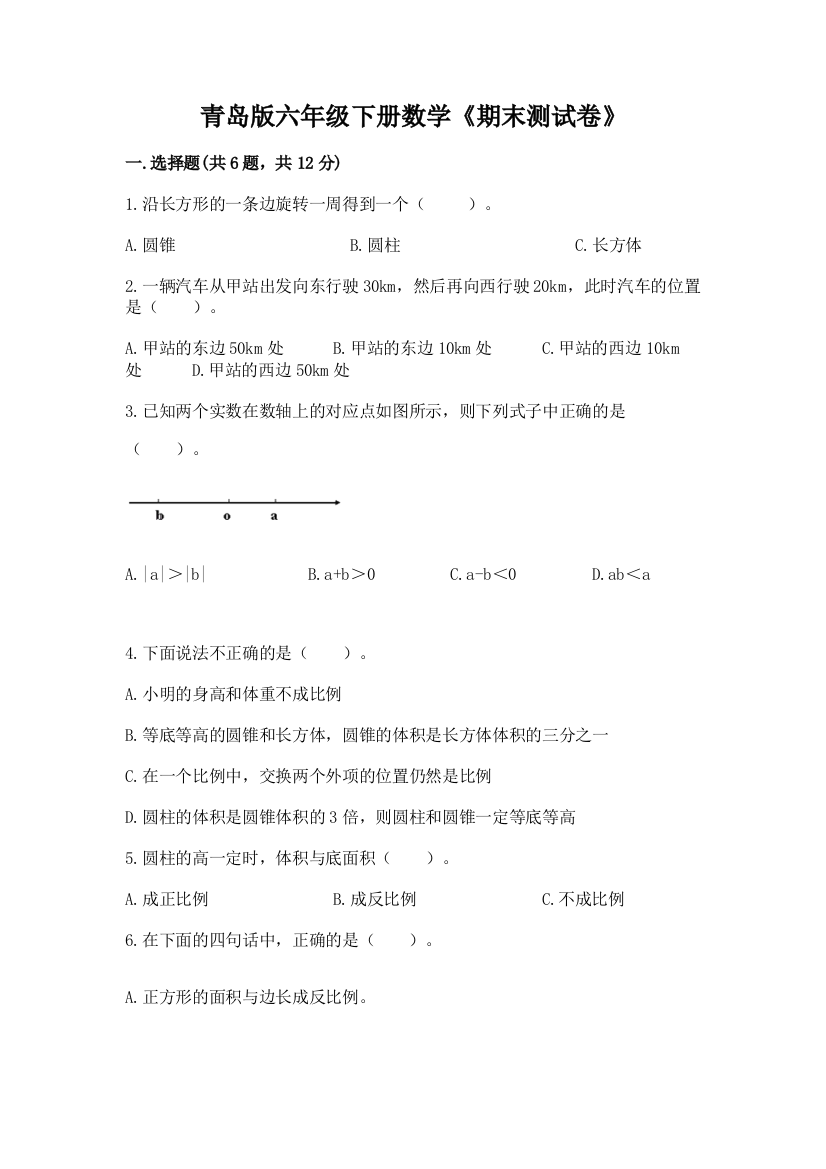 青岛版六年级下册数学《期末测试卷》精品(名校卷)