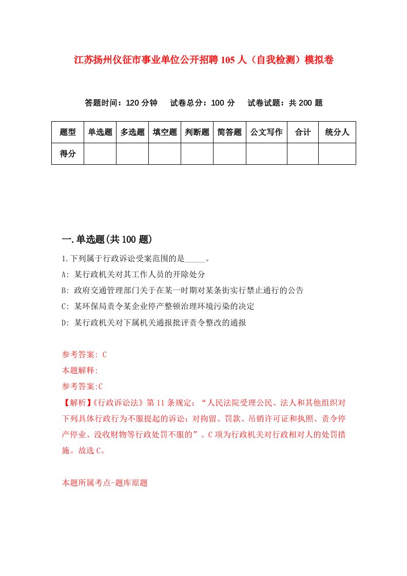 江苏扬州仪征市事业单位公开招聘105人自我检测模拟卷第7次