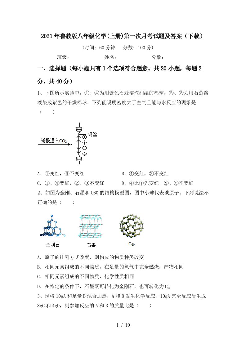 2021年鲁教版八年级化学上册第一次月考试题及答案下载