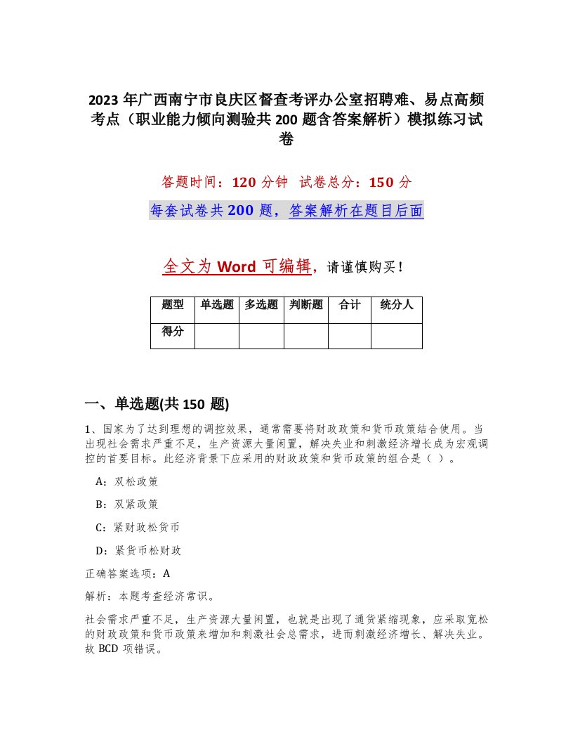 2023年广西南宁市良庆区督查考评办公室招聘难易点高频考点职业能力倾向测验共200题含答案解析模拟练习试卷