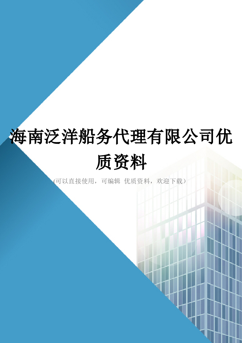 海南泛洋船务代理有限公司优质资料