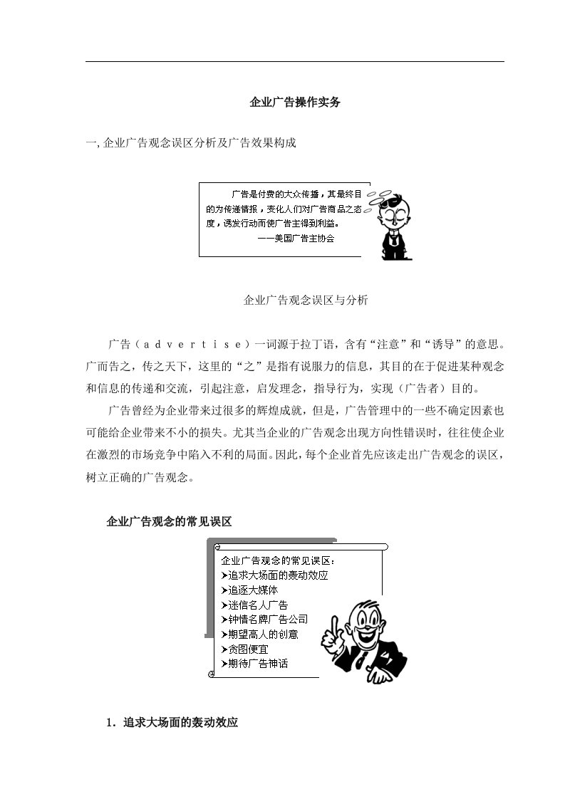 精选企业广告操作实务及广告观念误区与分析