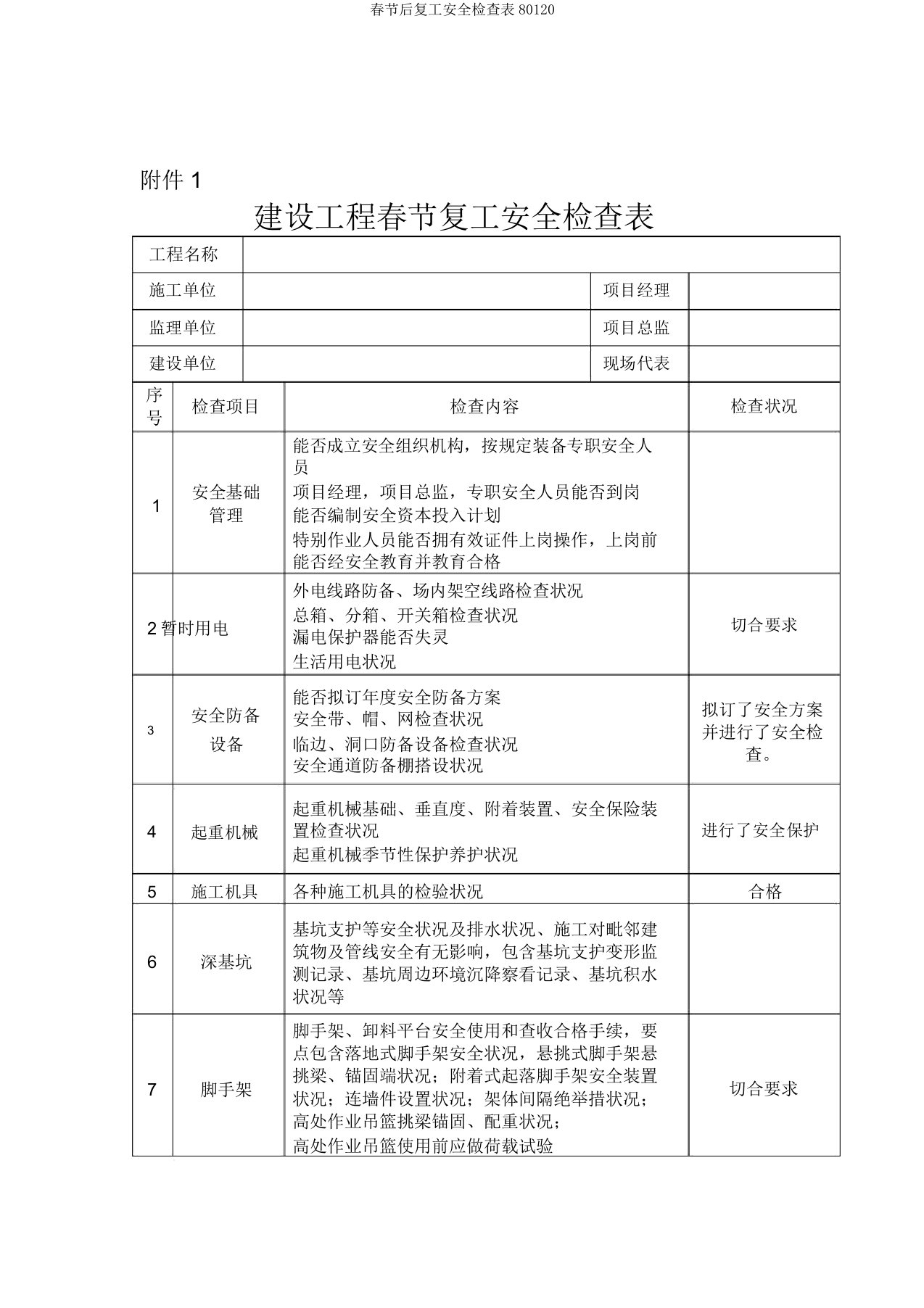 春节后复工安全检查表