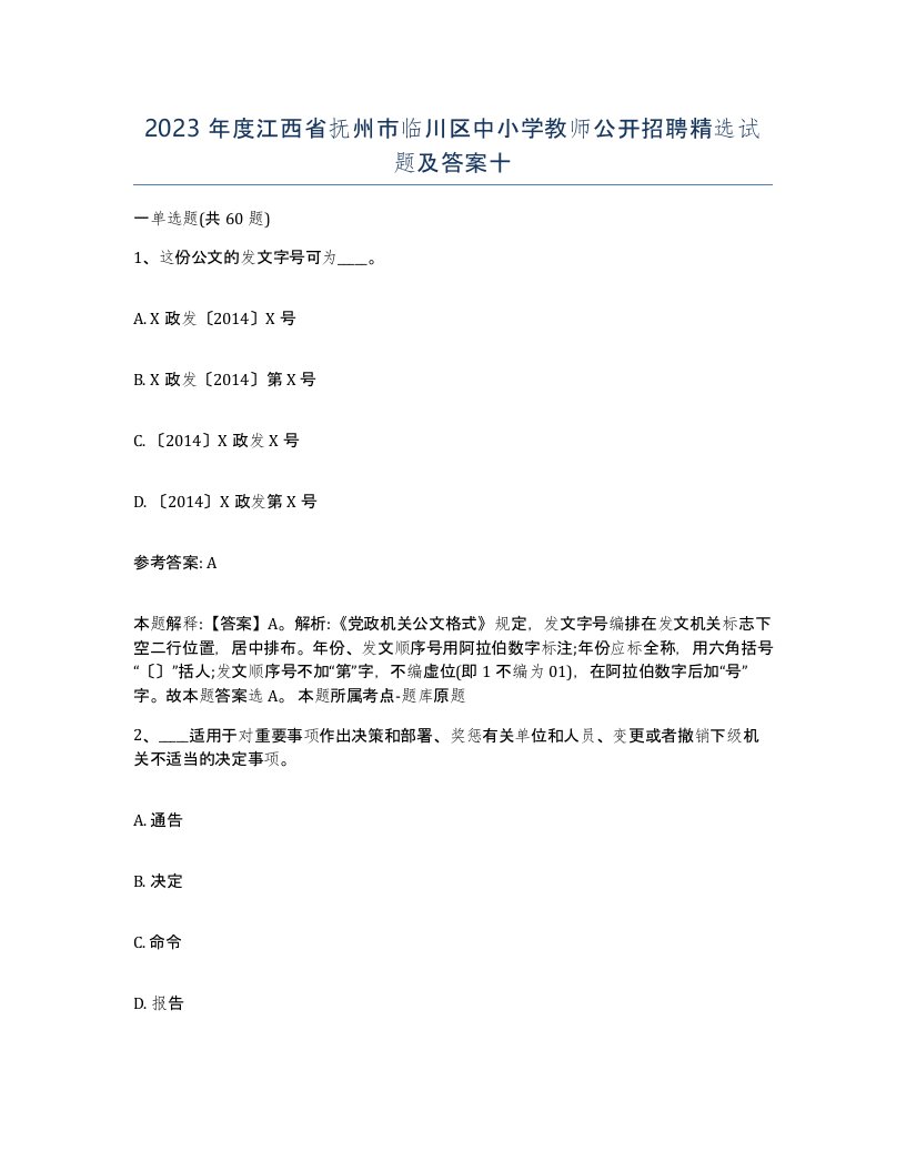 2023年度江西省抚州市临川区中小学教师公开招聘试题及答案十