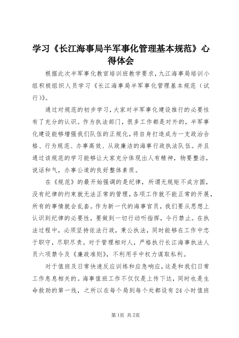 学习《长江海事局半军事化管理基本规范》心得体会