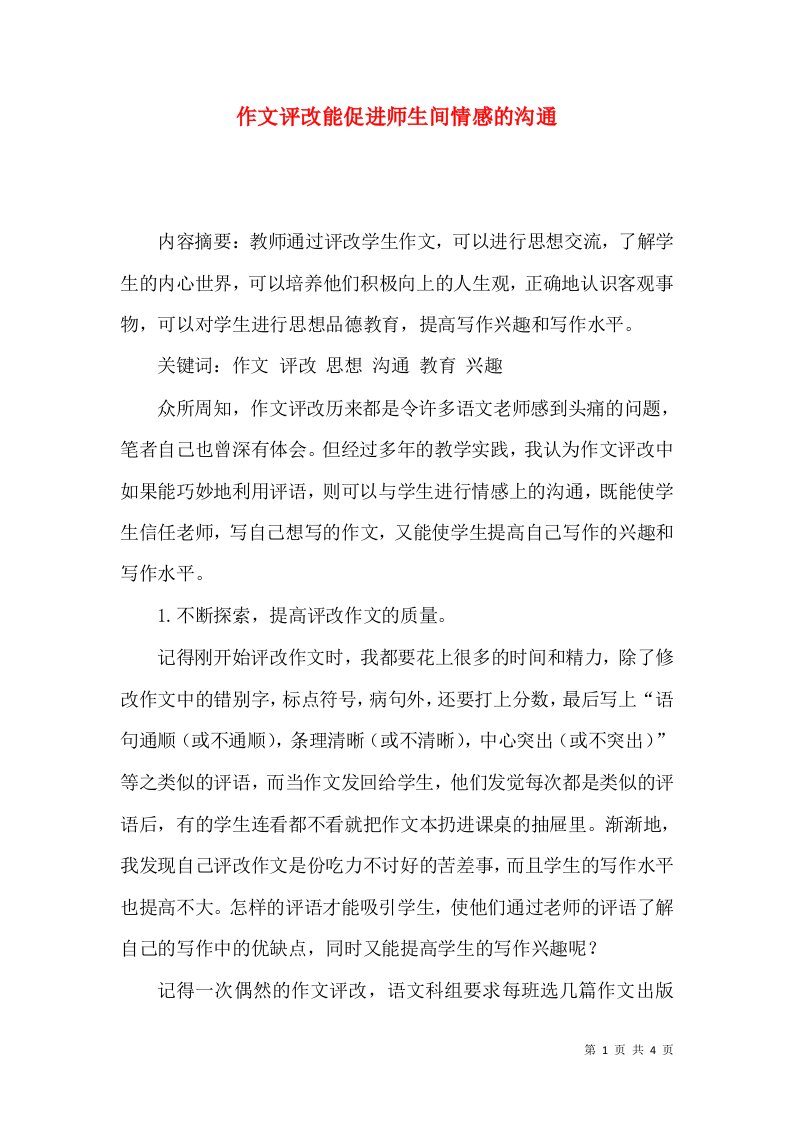 作文评改能促进师生间情感的沟通