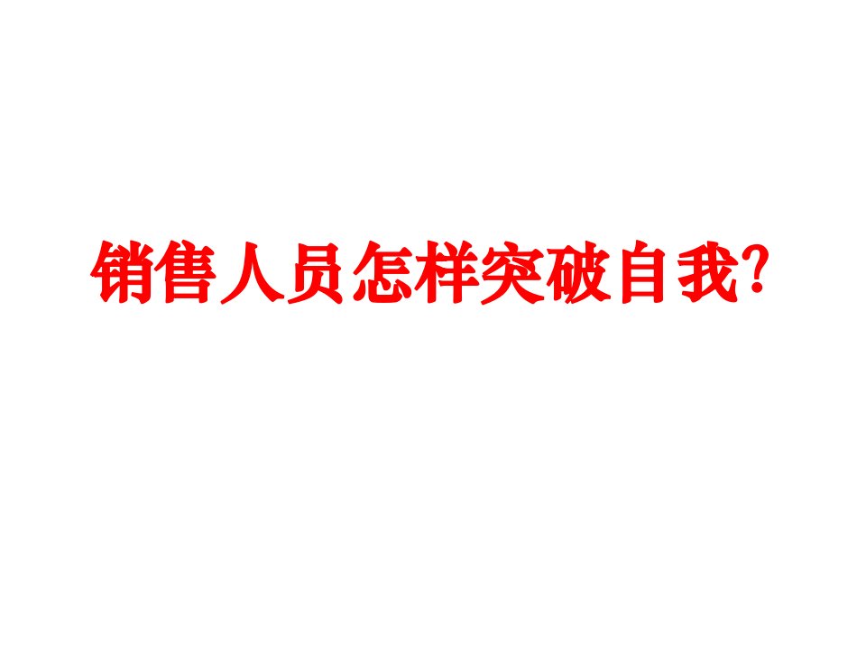 [精选]销售人员如何突破自我