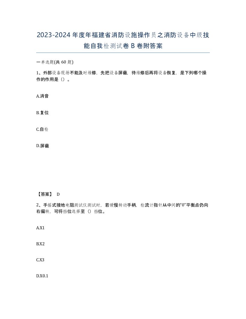 2023-2024年度年福建省消防设施操作员之消防设备中级技能自我检测试卷B卷附答案